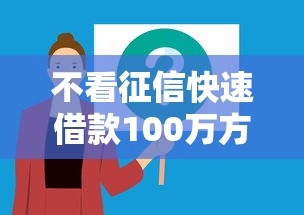 不看征信快速借款100万方法