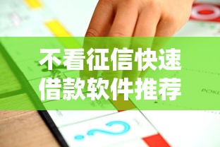 不看征信快速借款软件推荐
