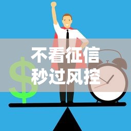不看征信秒过风控贷款口子推荐