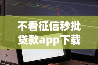 不看征信秒批贷款app下载入口