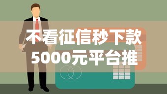 不看征信秒下款5000元平台推荐