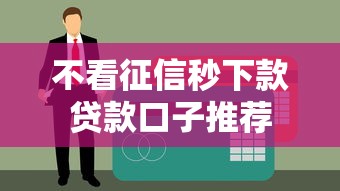 不看征信秒下款贷款口子推荐