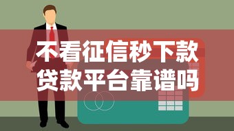 不看征信秒下款贷款平台靠谱吗