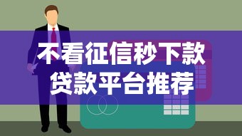 不看征信秒下款贷款平台推荐
