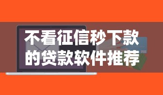 不看征信秒下款的贷款软件推荐