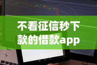 不看征信秒下款的借款app推荐