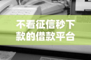 不看征信秒下款的借款平台推荐