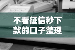 不看征信秒下款的口子整理
