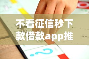 不看征信秒下款借款app推荐