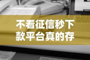 不看征信秒下款平台真的存在吗