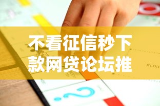 不看征信秒下款网贷论坛推荐