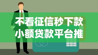 不看征信秒下款小额贷款平台推荐