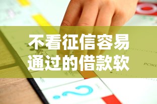 不看征信容易通过的借款软件推荐