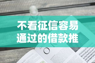 不看征信容易通过的借款推荐