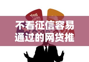 不看征信容易通过的网贷推荐