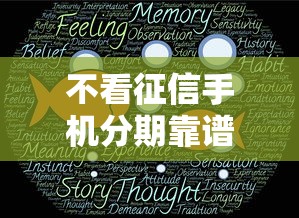 不看征信手机分期靠谱吗真相揭秘