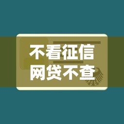 不看征信网贷不查流水秒放款