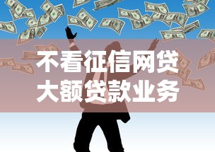 不看征信网贷大额贷款业务悄然兴起