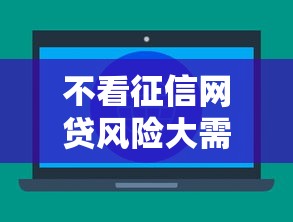 不看征信网贷风险大需警惕