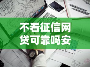 不看征信网贷可靠吗安全如何判断