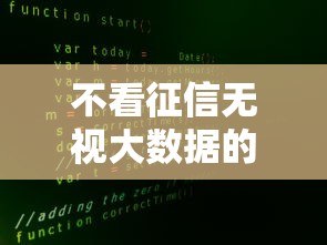 不看征信无视大数据的网贷平台推荐