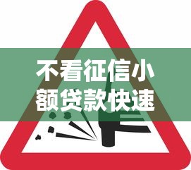 不看征信小额贷款快速放款