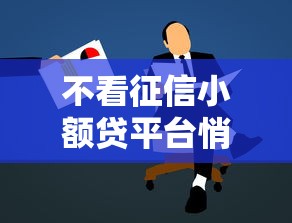 不看征信小额贷平台悄然走俏