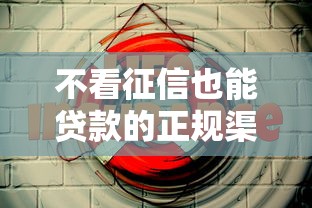 不看征信也能贷款的正规渠道