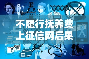 不履行抚养费上征信网后果