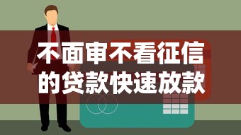 不面审不看征信的贷款快速放款