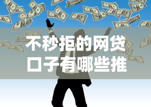不秒拒的网贷口子有哪些推荐