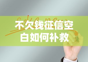 不欠钱征信空白如何补救