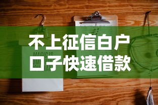 不上征信白户口子快速借款攻略