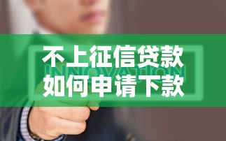 不上征信贷款如何申请下款