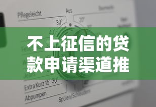 不上征信的贷款申请渠道推荐