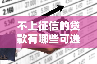 不上征信的贷款有哪些可选