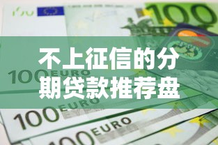 不上征信的分期贷款推荐盘点