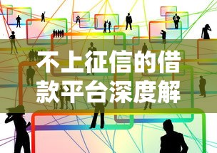 不上征信的借款平台深度解析