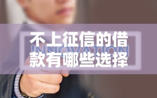 不上征信的借款有哪些选择