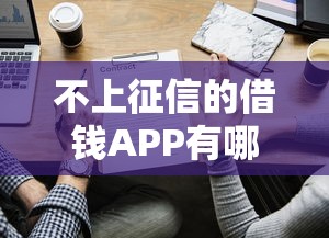 不上征信的借钱APP有哪些