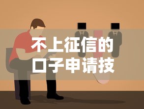 不上征信的口子申请技巧指南