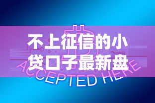 不上征信的小贷口子最新盘点