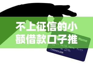 不上征信的小额借款口子推荐