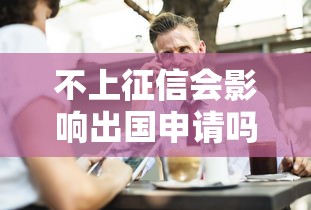 不上征信会影响出国申请吗