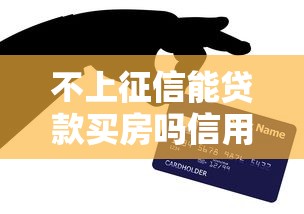 不上征信能贷款买房吗信用空白购房指南