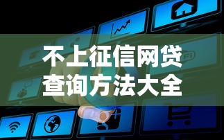 不上征信网贷查询方法大全