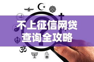 不上征信网贷查询全攻略