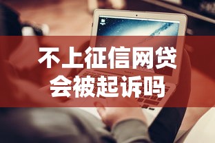 不上征信网贷会被起诉吗