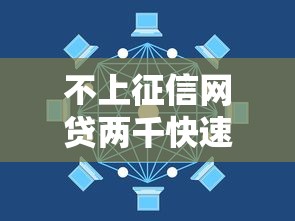 不上征信网贷两千快速到账攻略