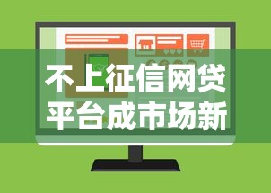 不上征信网贷平台成市场新宠